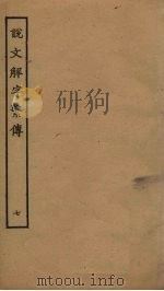 说文解字繁传  7（ PDF版）
