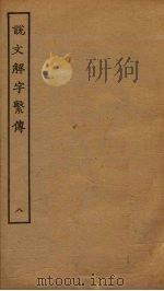 说文解字繁传  8（ PDF版）