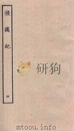 后汉纪  4（ PDF版）