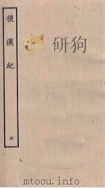 后汉纪 5 PDF电子版封面
