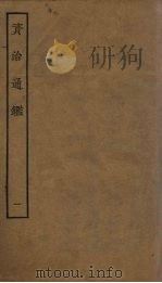资治通鉴  1（ PDF版）
