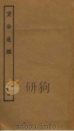 资治通鉴  5（ PDF版）