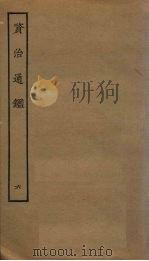 资治通鉴  6（ PDF版）