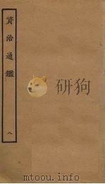 资治通鉴 8 PDF电子版封面