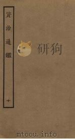 资治通鉴  10（ PDF版）