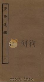 资治通鉴  13（ PDF版）