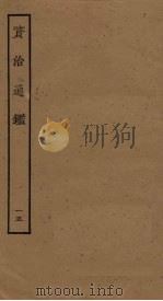 资治通鉴  15（ PDF版）