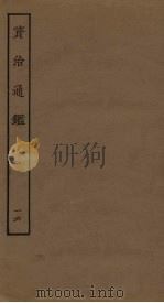 资治通鉴  16（ PDF版）