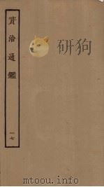 资治通鉴  17（ PDF版）