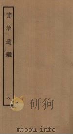 资治通鉴 18 PDF电子版封面