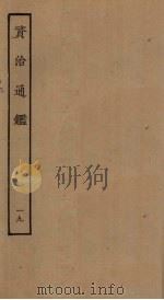 资治通鉴 19 PDF电子版封面