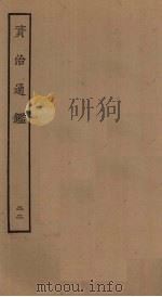 资治通鉴  22（ PDF版）