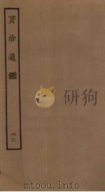 资治通鉴 23 PDF电子版封面