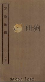 资治通鉴  24（ PDF版）