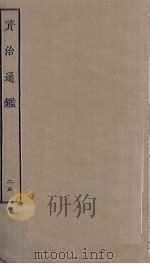 资治通鉴 25 PDF电子版封面