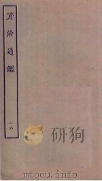 资治通鉴  26（ PDF版）