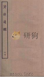 资治通鉴  27（ PDF版）