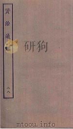 资治通鉴  28（ PDF版）