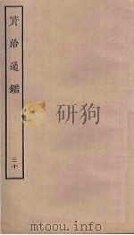 资治通鉴 30 PDF电子版封面