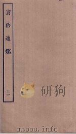资治通鉴  31（ PDF版）