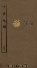 资治通鉴  33（ PDF版）