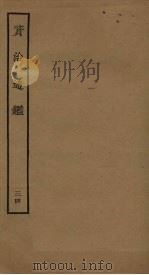 资治通鉴  34（ PDF版）