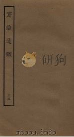 资治通鉴 35 PDF电子版封面 (宋)司马光编