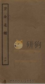 资治通鉴  36（ PDF版）
