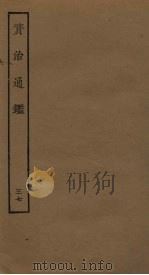资治通鉴  37（ PDF版）