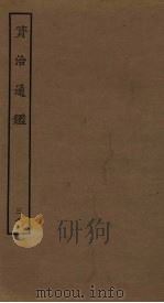 资治通鉴  38（ PDF版）