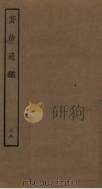 资治通鉴  39（ PDF版）