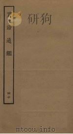 资治通鉴 40 PDF电子版封面 (宋)司马光编