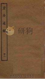 资治通鉴  42（ PDF版）
