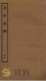 资治通鉴  44（ PDF版）