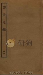 资治通鉴 48 PDF电子版封面