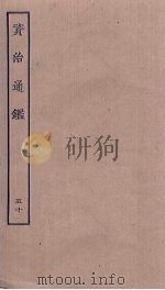 资治通鉴 50 PDF电子版封面