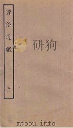 资治通鉴  51（ PDF版）