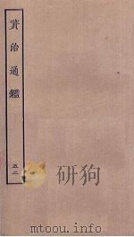资治通鉴  52（ PDF版）