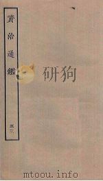 资治通鉴  53（ PDF版）
