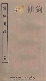 资治通鉴 54 PDF电子版封面