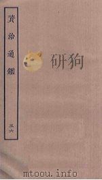 资治通鉴  56（ PDF版）