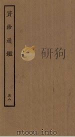 资治通鉴  58（ PDF版）