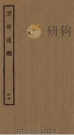 资治通鉴  60（ PDF版）