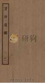资治通鉴 61 PDF电子版封面