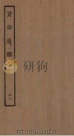 资治通鉴  62（ PDF版）