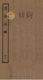资治通鉴 63 PDF电子版封面