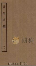 资治通鉴  64（ PDF版）
