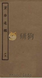 资治通鉴  65（ PDF版）
