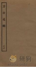 资治通鉴 66 PDF电子版封面