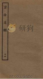 资治通鉴 70 PDF电子版封面